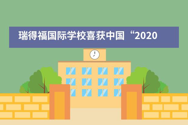 瑞得福国际学校喜获中国“2020年度新锐国际学校”殊荣