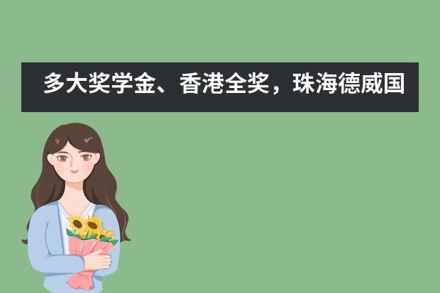 多大奖学金、香港全奖，珠海德威国际高中学子再传捷报 | DHZH University Offer Updates！