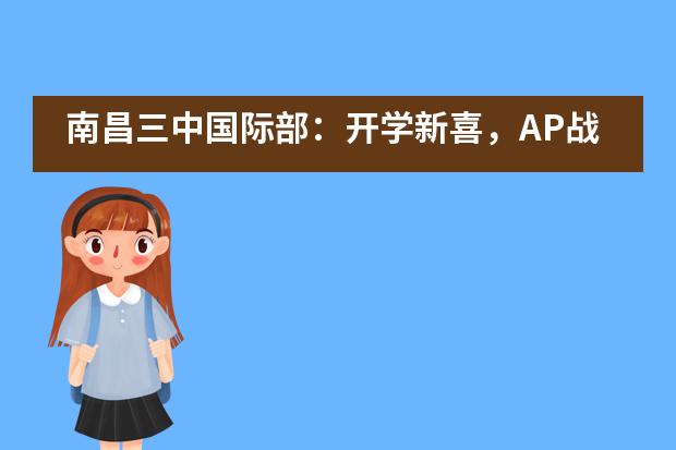 南昌三中国际部：开学新喜，AP战报来袭