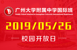 广州大学附属中学国际部校园开放日活动报名中