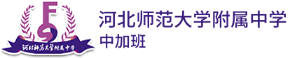 河北师范大学附属中学中加班