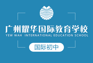 广州耀华国际教育学校图片