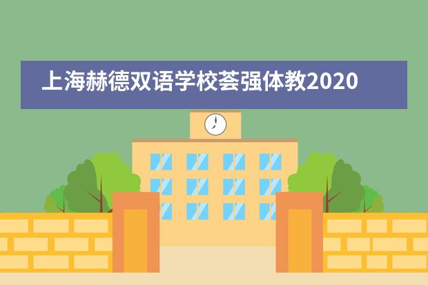 上海赫德双语学校荟强体教2020“年度英才计划” || 夏校篇章图片