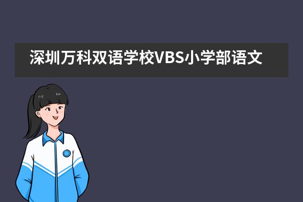 深圳万科双语学校VBS小学部语文趣味竞赛活动