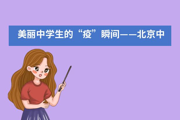 美丽中学生的“疫”瞬间——北京中关村外国语学校