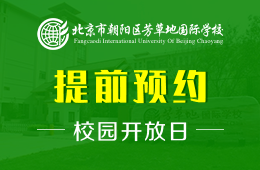 北京市朝阳区芳草地国际学校校园开放日活动免费预约中