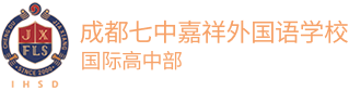 成都七中嘉祥外国语学校国际高中部