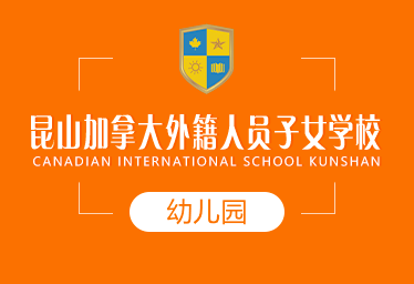 昆山加拿大外籍人员子女学校国际幼儿园招生简章