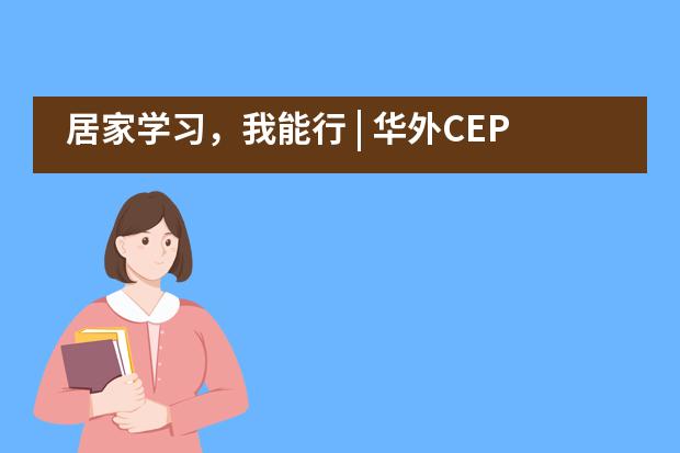 居家学习，我能行 | 华外CEP小学部英语线上教学