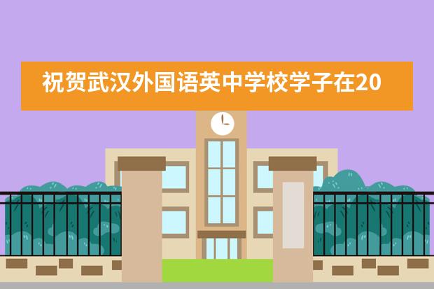 祝贺武汉外国语英中学校学子在2020美国区域数学联赛中荣获佳绩