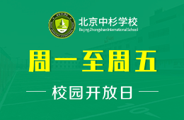 北京中杉学校校园开放日活动火热预约中