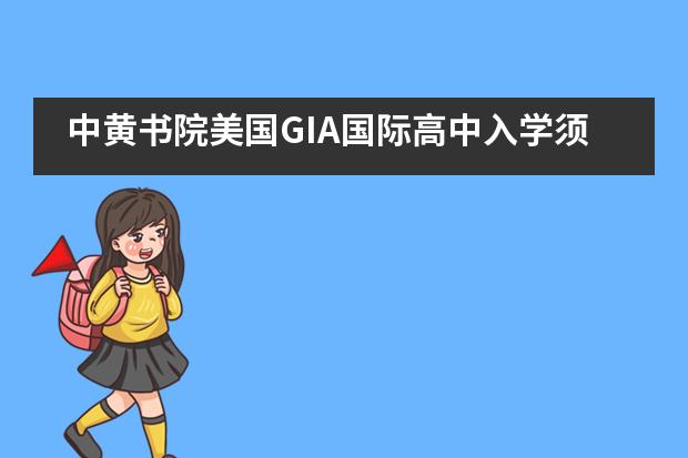 中黃書院美國GIA國際高中入學(xué)須知