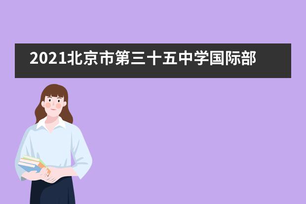 2021北京市第三十五中学国际部海外课堂 | 学无止境 勇攀高峰——牛津京东商科线专业课回顾