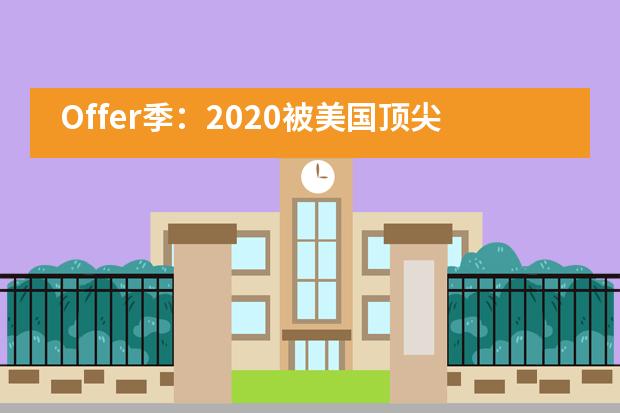 Offer季：2020被美国顶尖文理学院录取的青岛为明学校国际部学子们为啥这么选？