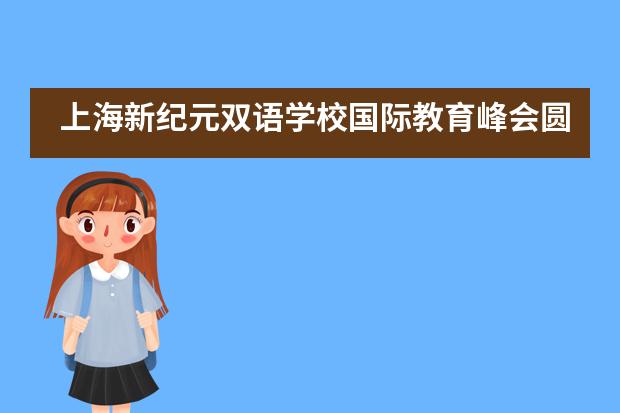 上海新纪元双语学校国际教育峰会圆满成功