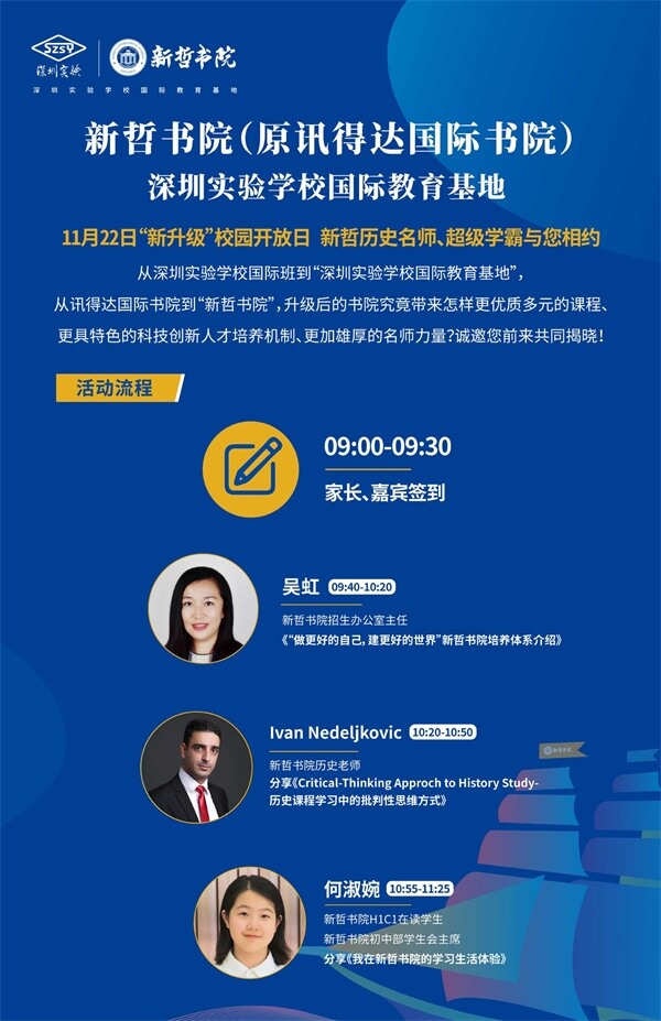 新哲书院（原讯得达国际书院）校园开放日