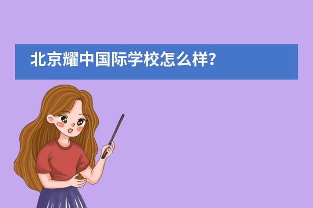 北京耀中国际学校怎么样？