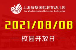 2021年上海耀华国际教育幼儿园体验日等你来