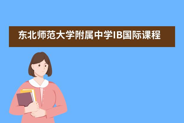 东北师范大学附属中学IB国际课程实验班招生信息