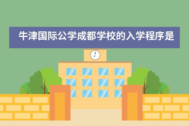 牛津国际公学成都学校的入学程序是如何规定的？