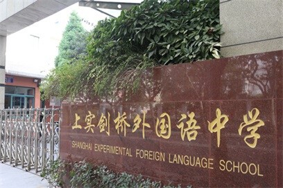 上实剑桥外国语中学国际高中校园环境图集01