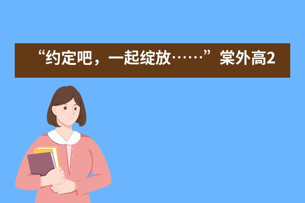 “约定吧，一起绽放……”棠外高2018级心理团辅活动图片