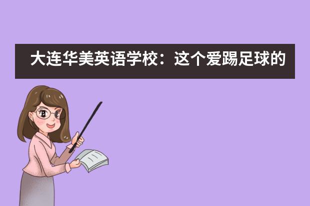 大连华美英语学校：这个爱踢足球的女孩，修7门AP课GPA高达3.84！