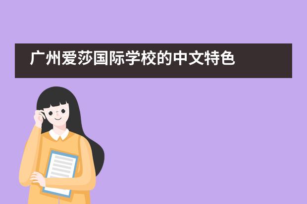 广州爱莎国际学校的中文特色