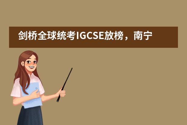 剑桥全球统考IGCSE放榜，南宁二中国际部再次闪耀世界！