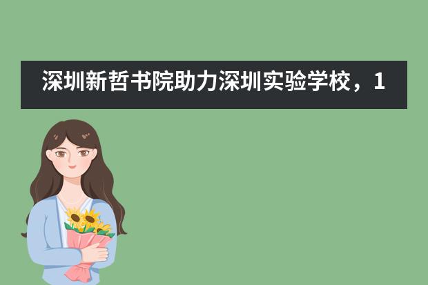 深圳新哲書院助力深圳實驗學校，1.5萬余人齊聚晶報中招展！