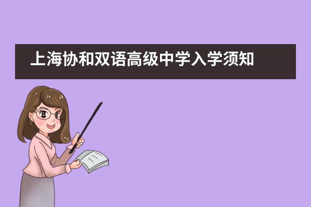 上海协和双语高级中学入学须知