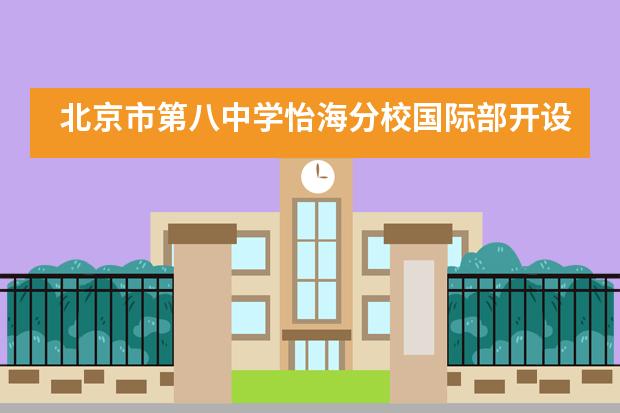 北京市第八中学怡海分校国际部开设法语、西班牙语教学，并开设英语外教课图片