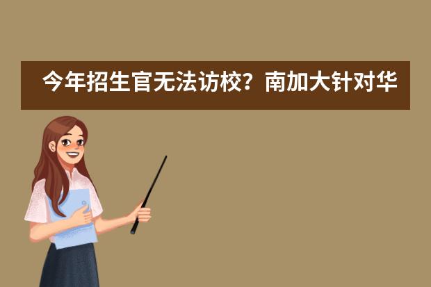 今年招生官无法访校？南加大针对华附国际部进行了专场直播，看招生官说了啥