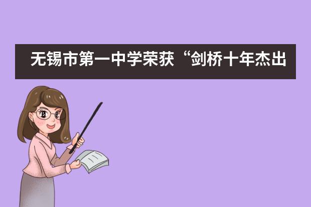 无锡市第一中学荣获“剑桥十年杰出学校”荣誉