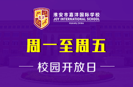 淮安市嘉洋国际学校（幼儿园）校园开放日邀您来访园啦！