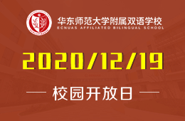 华东师范大学附属双语学校（幼儿园）PYP课程开放日