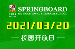 北京君诚国际双语学校2021年大型校园开放日