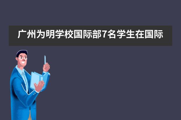 广州为明学校国际部7名学生在国际性演讲比赛中喜获佳绩！