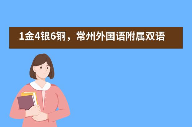 1金4银6铜，常州外国语附属双语学校学子英国化学奥赛再创佳绩！