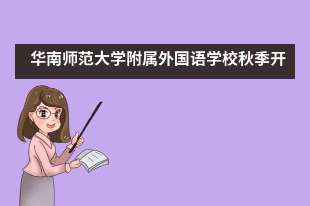 华南师范大学附属外国语学校秋季开学典礼