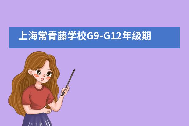 上海常青藤学校G9-G12年级期中考试家长会顺利召开