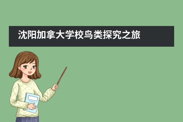 沈阳加拿大学校鸟类探究之旅