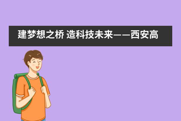 建梦想之桥 造科技未来——西安高新一中国际班桥梁承重竞赛图片