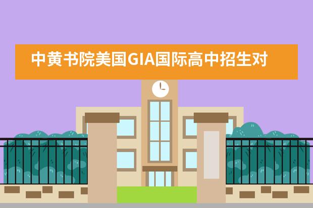 中黃書院美國GIA國際高中招生對象是什么？