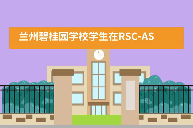 兰州碧桂园学校学生在RSC-ASDAN国际化学画报大赛中一举摘得初中组金奖桂冠！