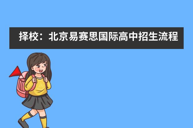 择校：北京易赛思国际高中招生流程