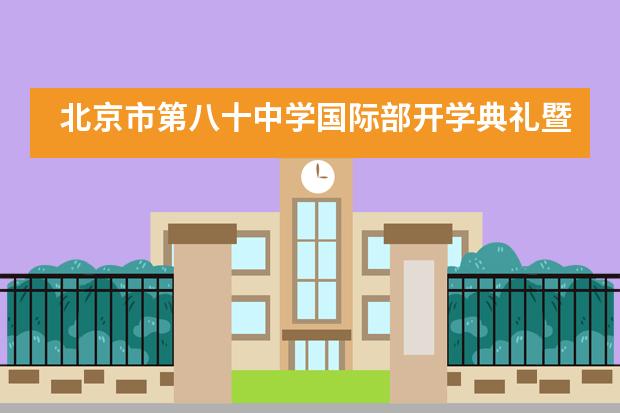 北京市第八十中学国际部开学典礼暨选修课大集隆重召开