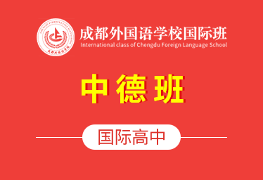 2021年成都外国语学校国际高中（中德班）招生简章