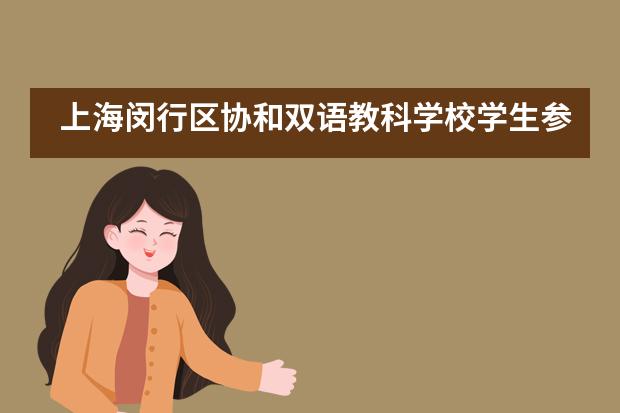 上海闵行区协和双语教科学校学生参加研学实践教育系列活动图片