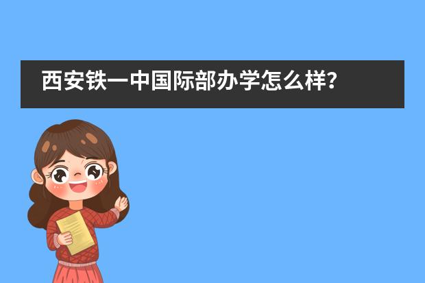 西安鐵一中國(guó)際部辦學(xué)怎么樣？